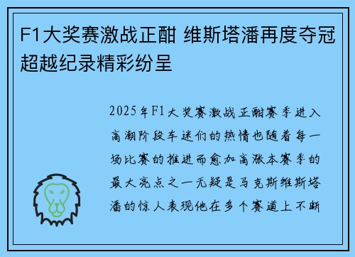 F1大奖赛激战正酣 维斯塔潘再度夺冠超越纪录精彩纷呈