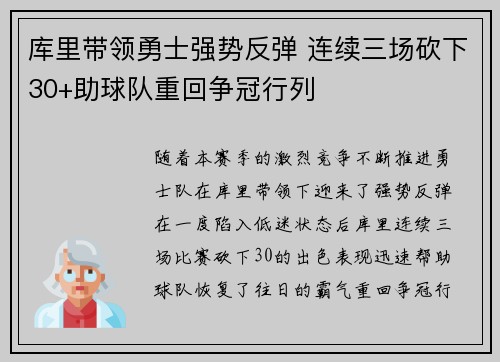 库里带领勇士强势反弹 连续三场砍下30+助球队重回争冠行列
