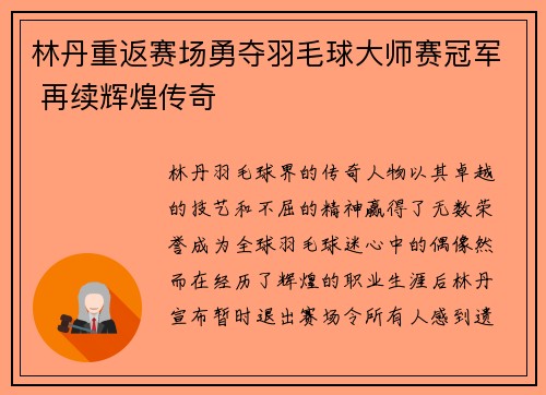林丹重返赛场勇夺羽毛球大师赛冠军 再续辉煌传奇
