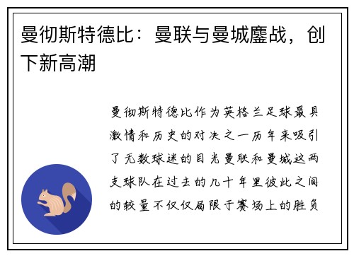 曼彻斯特德比：曼联与曼城鏖战，创下新高潮