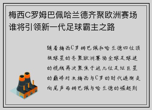 梅西C罗姆巴佩哈兰德齐聚欧洲赛场 谁将引领新一代足球霸主之路