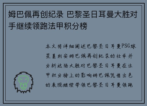 姆巴佩再创纪录 巴黎圣日耳曼大胜对手继续领跑法甲积分榜