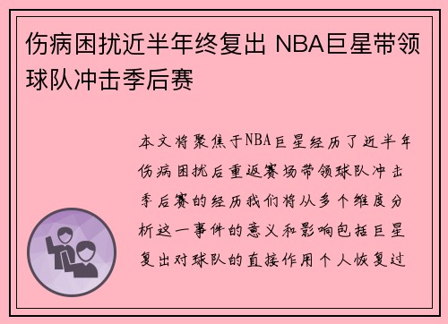 伤病困扰近半年终复出 NBA巨星带领球队冲击季后赛
