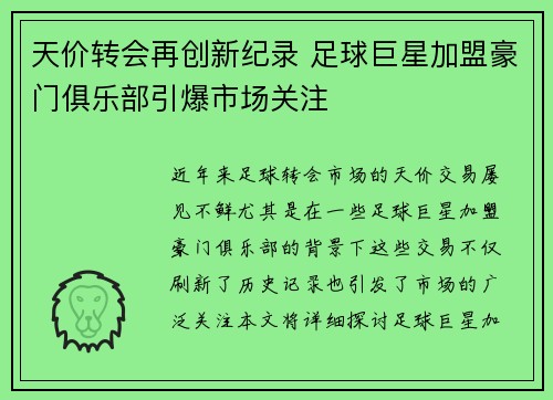 天价转会再创新纪录 足球巨星加盟豪门俱乐部引爆市场关注