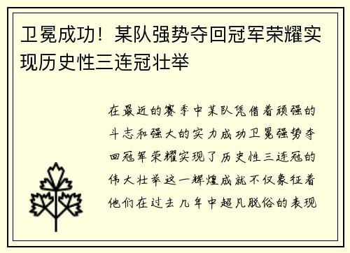 卫冕成功！某队强势夺回冠军荣耀实现历史性三连冠壮举
