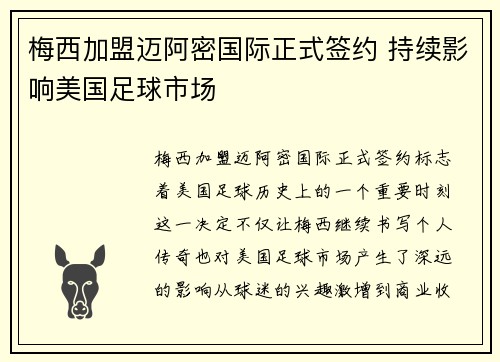 梅西加盟迈阿密国际正式签约 持续影响美国足球市场