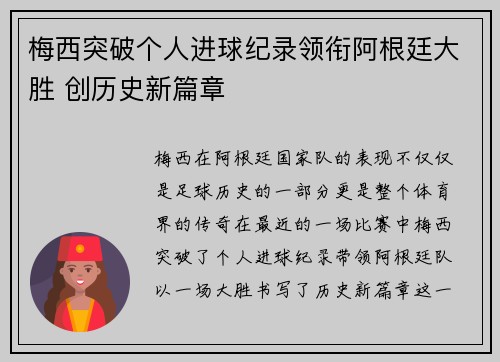 梅西突破个人进球纪录领衔阿根廷大胜 创历史新篇章
