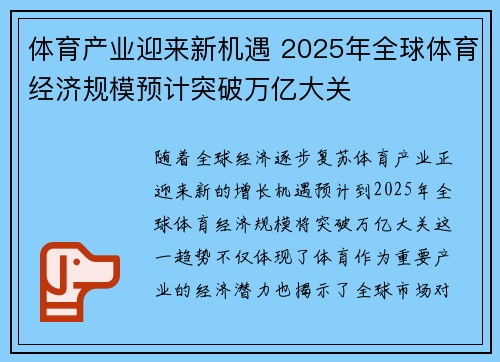 体育产业迎来新机遇 2025年全球体育经济规模预计突破万亿大关