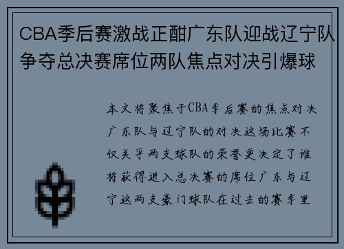 CBA季后赛激战正酣广东队迎战辽宁队争夺总决赛席位两队焦点对决引爆球迷热情