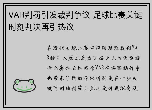 VAR判罚引发裁判争议 足球比赛关键时刻判决再引热议