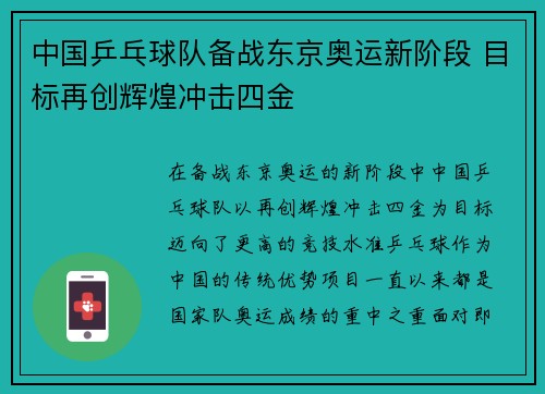 中国乒乓球队备战东京奥运新阶段 目标再创辉煌冲击四金
