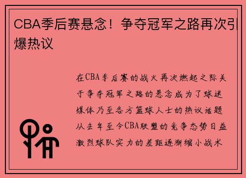 CBA季后赛悬念！争夺冠军之路再次引爆热议