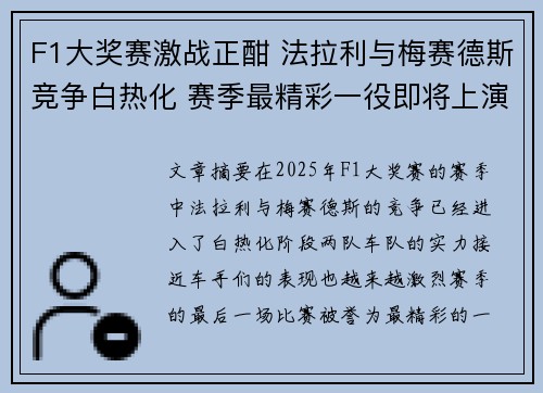 F1大奖赛激战正酣 法拉利与梅赛德斯竞争白热化 赛季最精彩一役即将上演