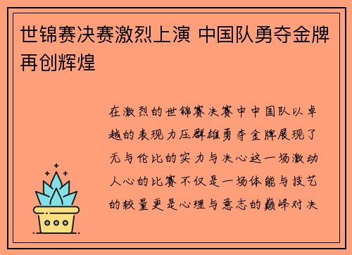 世锦赛决赛激烈上演 中国队勇夺金牌再创辉煌