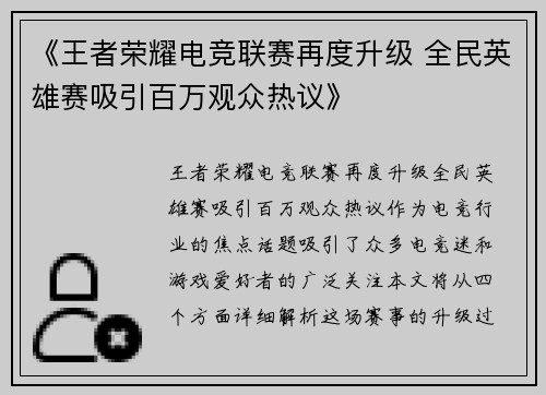 《王者荣耀电竞联赛再度升级 全民英雄赛吸引百万观众热议》