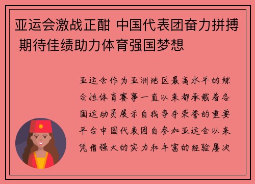亚运会激战正酣 中国代表团奋力拼搏 期待佳绩助力体育强国梦想