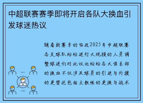 中超联赛赛季即将开启各队大换血引发球迷热议