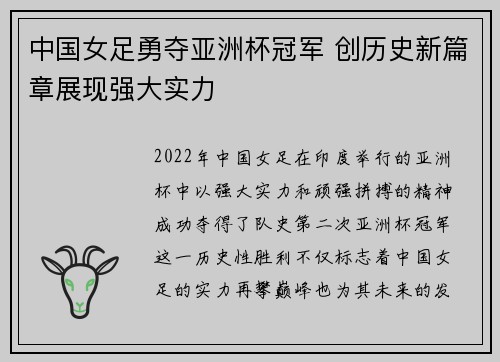 中国女足勇夺亚洲杯冠军 创历史新篇章展现强大实力