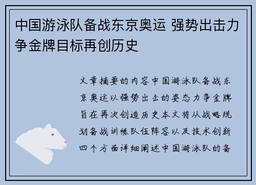 中国游泳队备战东京奥运 强势出击力争金牌目标再创历史