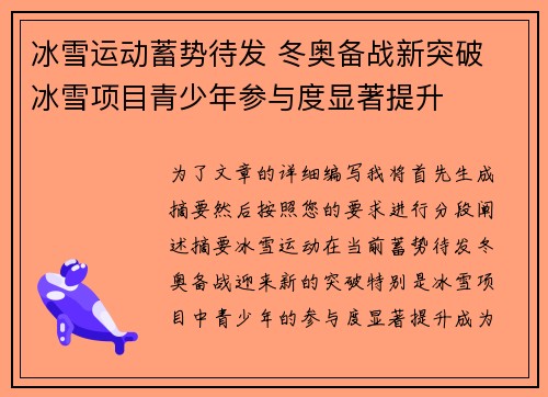 冰雪运动蓄势待发 冬奥备战新突破 冰雪项目青少年参与度显著提升