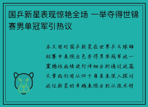 国乒新星表现惊艳全场 一举夺得世锦赛男单冠军引热议