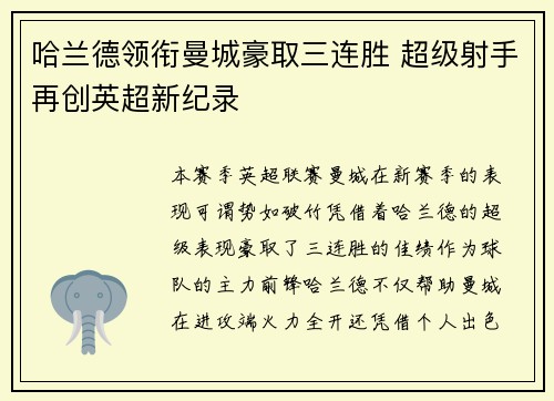 哈兰德领衔曼城豪取三连胜 超级射手再创英超新纪录