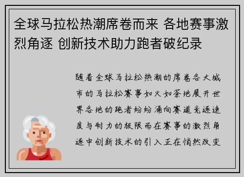 全球马拉松热潮席卷而来 各地赛事激烈角逐 创新技术助力跑者破纪录