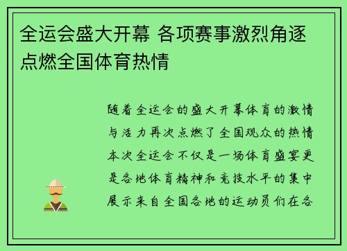 全运会盛大开幕 各项赛事激烈角逐 点燃全国体育热情