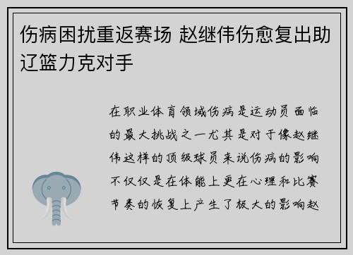 伤病困扰重返赛场 赵继伟伤愈复出助辽篮力克对手