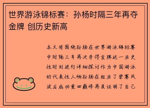世界游泳锦标赛：孙杨时隔三年再夺金牌 创历史新高