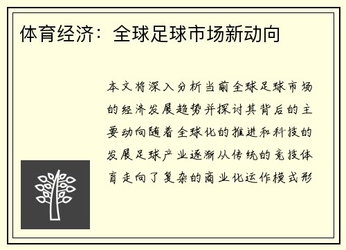 体育经济：全球足球市场新动向