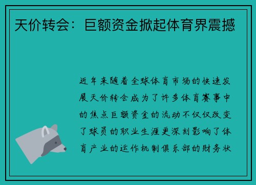 天价转会：巨额资金掀起体育界震撼
