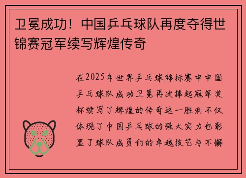 卫冕成功！中国乒乓球队再度夺得世锦赛冠军续写辉煌传奇