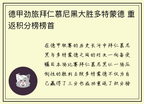 德甲劲旅拜仁慕尼黑大胜多特蒙德 重返积分榜榜首