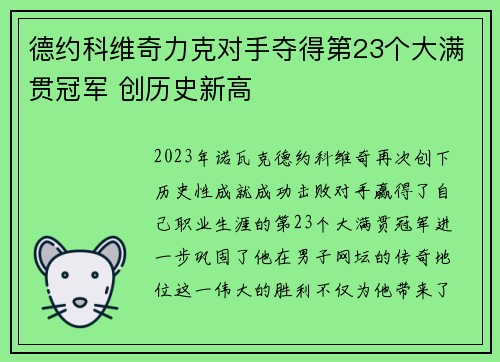德约科维奇力克对手夺得第23个大满贯冠军 创历史新高