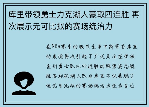 库里带领勇士力克湖人豪取四连胜 再次展示无可比拟的赛场统治力