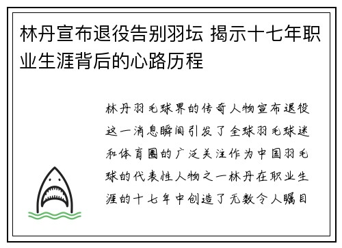 林丹宣布退役告别羽坛 揭示十七年职业生涯背后的心路历程