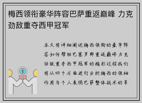 梅西领衔豪华阵容巴萨重返巅峰 力克劲敌重夺西甲冠军