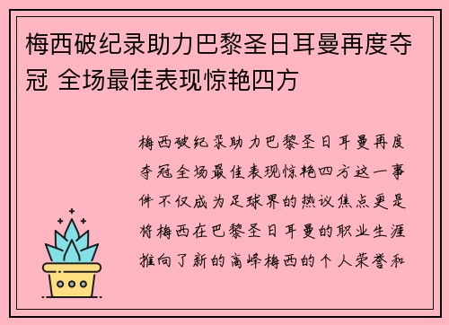 梅西破纪录助力巴黎圣日耳曼再度夺冠 全场最佳表现惊艳四方