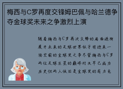 梅西与C罗再度交锋姆巴佩与哈兰德争夺金球奖未来之争激烈上演