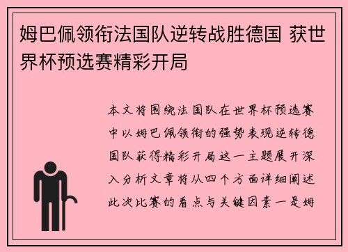 姆巴佩领衔法国队逆转战胜德国 获世界杯预选赛精彩开局