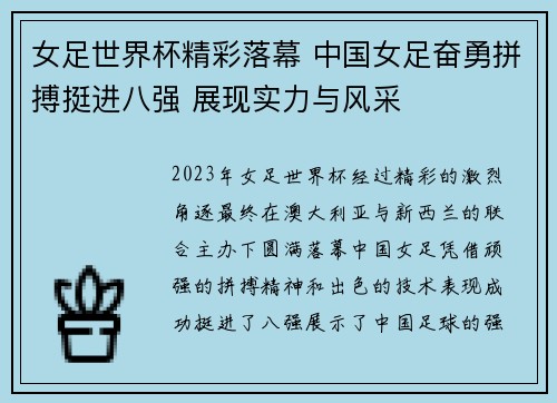 女足世界杯精彩落幕 中国女足奋勇拼搏挺进八强 展现实力与风采