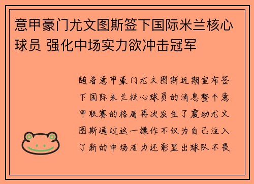 意甲豪门尤文图斯签下国际米兰核心球员 强化中场实力欲冲击冠军