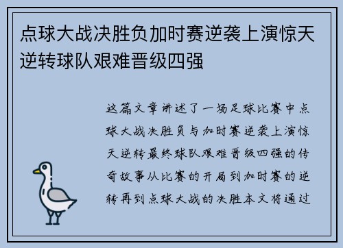 点球大战决胜负加时赛逆袭上演惊天逆转球队艰难晋级四强