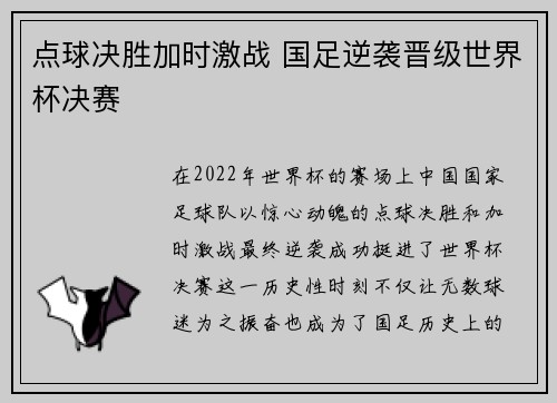 点球决胜加时激战 国足逆袭晋级世界杯决赛