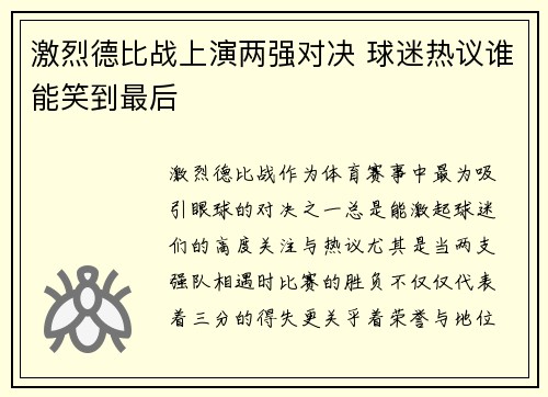 激烈德比战上演两强对决 球迷热议谁能笑到最后