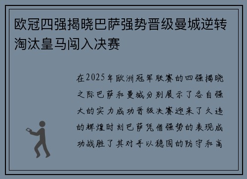 欧冠四强揭晓巴萨强势晋级曼城逆转淘汰皇马闯入决赛
