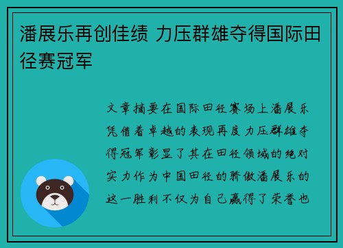 潘展乐再创佳绩 力压群雄夺得国际田径赛冠军