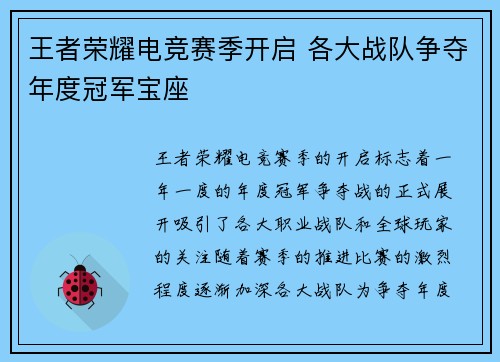 王者荣耀电竞赛季开启 各大战队争夺年度冠军宝座