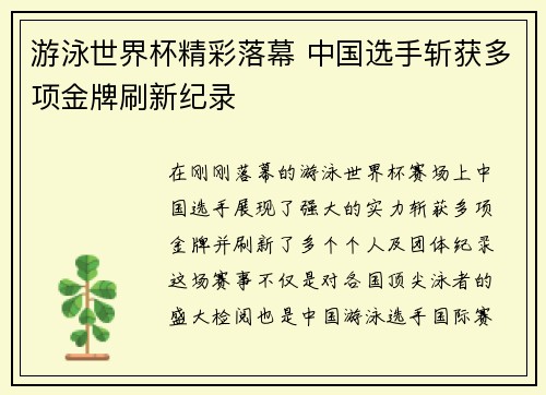 游泳世界杯精彩落幕 中国选手斩获多项金牌刷新纪录